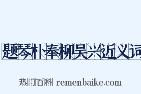 题琴朴奉柳吴兴近义词是什么意思的图片